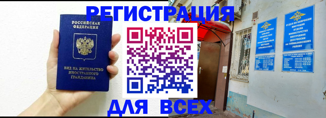 прописка законно в Кумертау